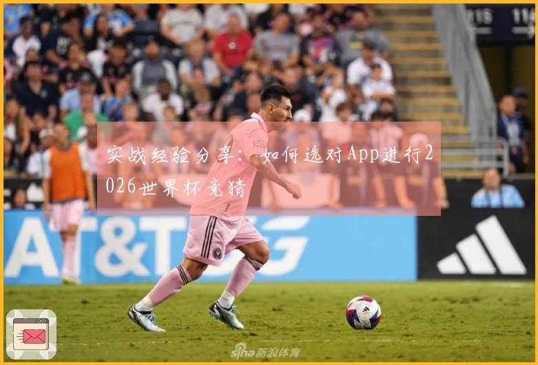 实战经验分享：如何选对App进行2026世界杯竞猜