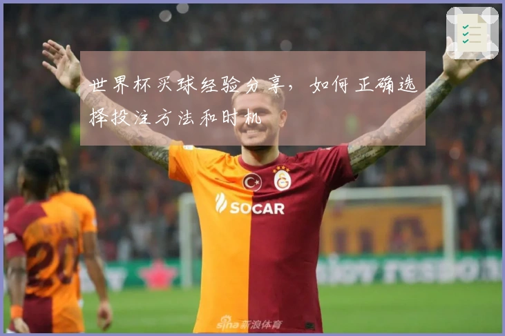 世界杯买球经验分享，如何正确选择投注方法和时机