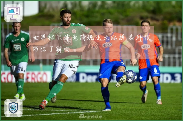 世界杯买球竞猜玩法大比拼 各种技巧你了解吗