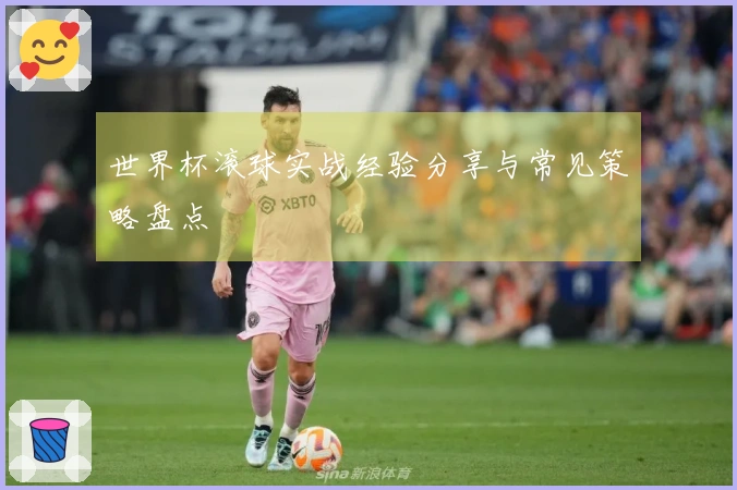 世界杯滚球实战经验分享与常见策略盘点