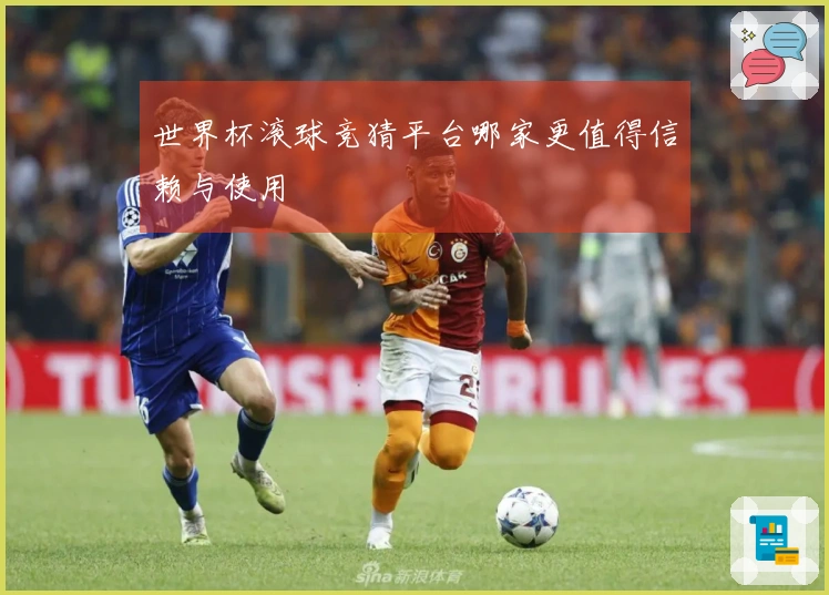 世界杯滚球竞猜平台哪家更值得信赖与使用